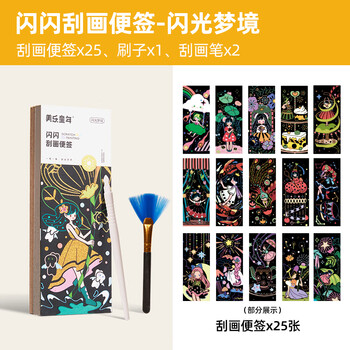美乐童年【热门商品】闪闪刮画便签闪光梦境儿童乐炫彩男女孩diy绘画画玩具手账书签美育工具
