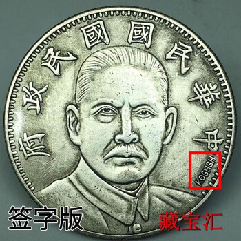 中華民國十六年稀有簽字版國民政府壹圓銀幣國父孫中山像