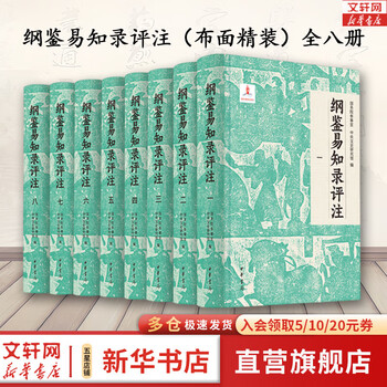 纲鉴易知录- 京东