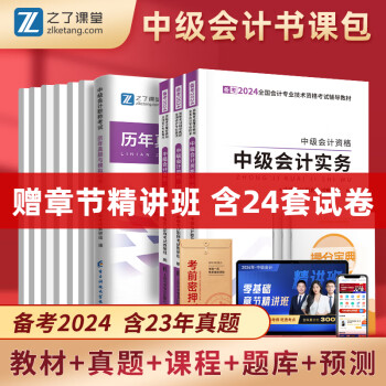 赠全套精讲课】中级会计教材2024年真题试卷官方正版职称考试题库师历年练习题全套书章节同步习题册实务经济师财务管理财管资料之了课堂知了马勇24 备考2024】中级会计套餐