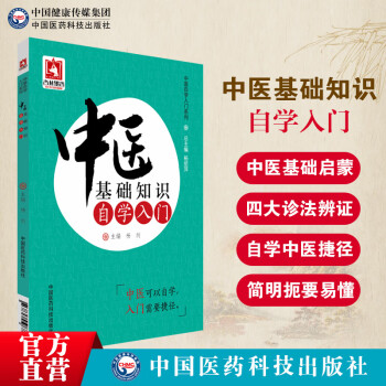 中医基础知识自学入门  杨剑主编中国医药科技出版社中医入门中医基础理论中医书籍大全三个月百日通中医诊断零基础起步初学