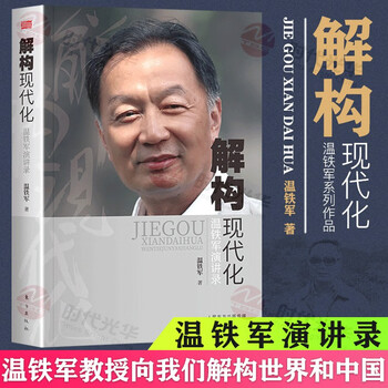 解构现代化 温铁军演讲录 卢麒元推荐的书籍京仓直发告别百年激进姐妹篇国内外现代化城乡问题危机与困境战略转变资本化三农经济乡村调研建设 解构现代化温铁军
