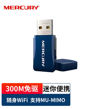 水星 水星MW300UM（免驱版）USB无线网卡 300M台式机笔记本电脑随身wifi接收器发射器 自动安装免驱动