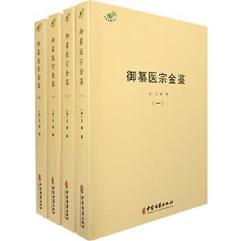 御纂医宗金鉴型号规格- 京东