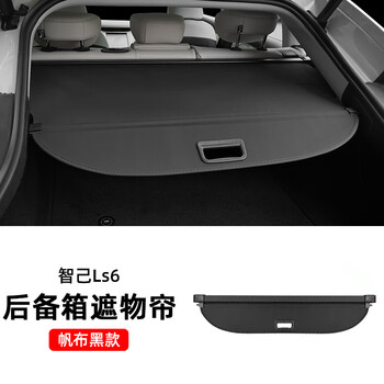 炫咔仕适用智己ls6改装后备箱遮物帘隔热车载专用遮阳帘分层伸缩收 智