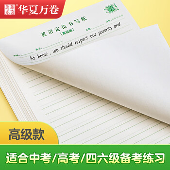 华夏万卷4本装英语定位书写纸练习纸学生专用作文练字衡水体英文听写单词规范训练b5定格本（高级）高中生学习神器