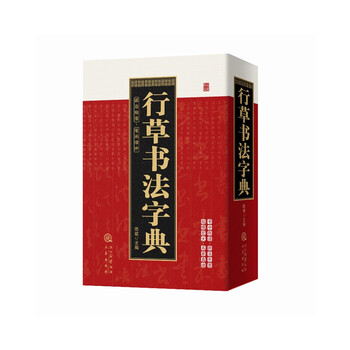 书法字典草书品牌及商品- 京东