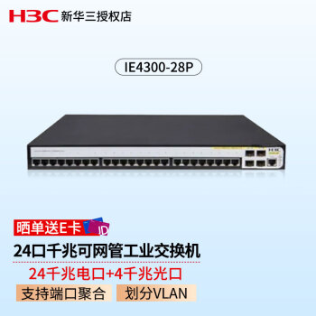 新华三（H3C）机架式可网管工业以太网交换机 IE4300-28P 24千兆电 4个千兆光 端口聚合 环网协议 划分VLAN 