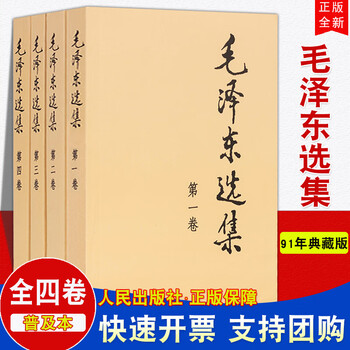 ‼️希少本‼️高級本‼️　　毛澤東選集 4 上下セット　1962年 毛沢東選集〈第4 上〉 (1962年) | 毛 沢東, 中国共産党中央委員