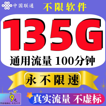 中国联通联通流量卡上网卡5G手机卡通用4g纯流量卡全国无限速不定向无线流量电话卡 9元木香卡】135G通用流量全程不限速+100分钟