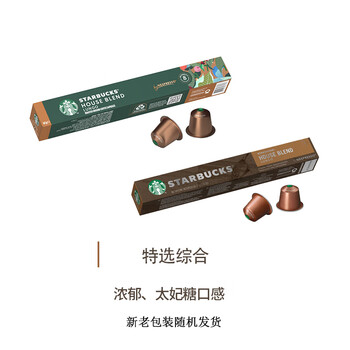 星巴克nespresso胶囊咖啡 10粒装*2【特选综合+哥伦比亚】新老包装