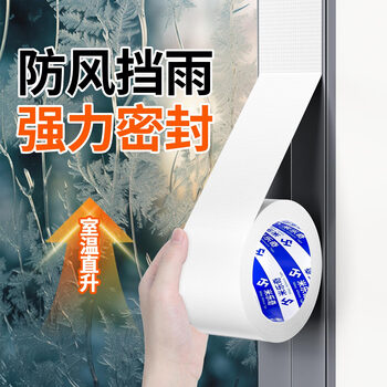 米乐奇窗户防风胶带冬季挡风神器封门窗缝隙漏风保暖密封不留痕胶条 白色-60mm宽*20m长【1卷装】