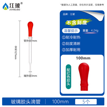 江玻玻璃刻度滴管胶头吸管滴管实验室移液管一次性取样管药水化妆品 玻璃滴管100mm5个【带红胶头】 江玻玻璃刻度滴管胶头吸管滴管实验室移液管一次性取样管药水化妆品 玻璃滴管100mm5个【带红胶头】
