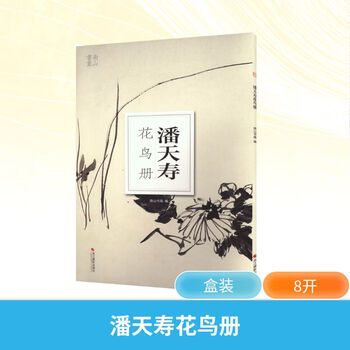 潘天寿花鸟册价格报价行情- 京东