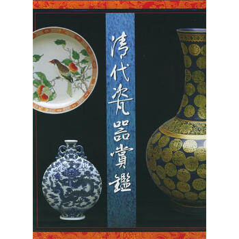 清代瓷器賞鑑 銭振宗 著 463ページ 本