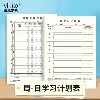 维克多利【学习必备】维克多利16k50张每日学习计划表小学初高中生学习日程本作业自律打卡纸加厚高考文具