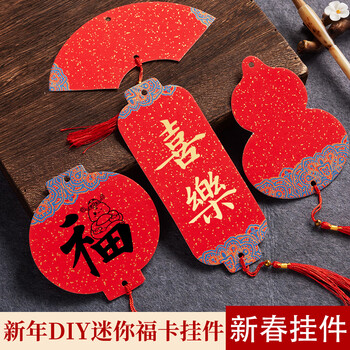 玉水湖新年diy迷你福卡挂件挂饰国风手写双面宣纸半生熟空白吊卡喜庆卡片毛笔字书法软卡创作 万年红葫芦