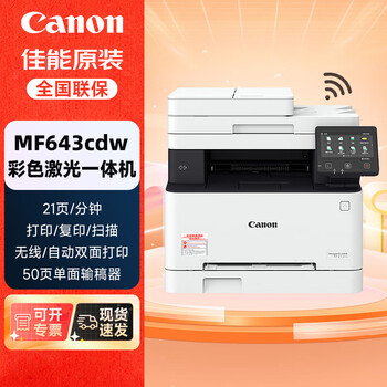 佳能（Canon）MF643cdw无线彩色激光A4幅面多功能打印机/复印/扫描一体机自动双面/含输稿器/家用商用