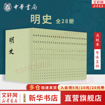 明史　全28冊 明史全套28册繁体中华书局正版明朝历史书籍