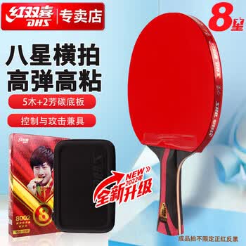 红双喜DHS狂飚八星乒乓球拍横拍比赛成品单拍芳碳5+2AC 7层攻防H8002