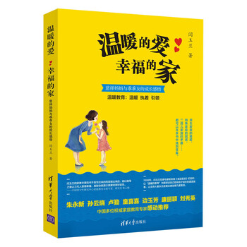 正版 温暖的爱 幸福的家:慈祥妈妈与乖乖女的成长感悟9787
