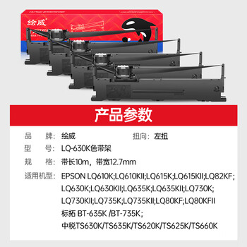 绘威LQ630K/LQ730K色带架4支装 适用爱普生EPSON LQ630K LQ635K LQ730K LQ735K II LQ80KF打印机