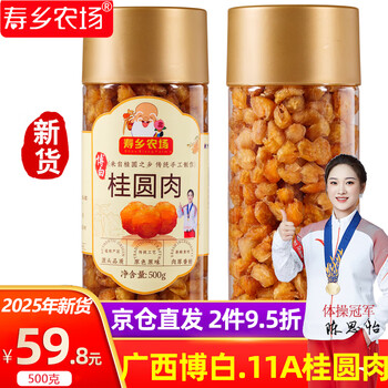 寿乡农场（SHOU XIANG FARM）桂圆干广西博白无核桂圆肉11A老树特级桂圆干肉龙眼肉 25年新货！500g/罐回头客99%