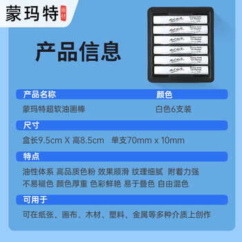 蒙玛特超软白色油画棒儿童重彩画画蜡笔套装绘画工具diy画笔6支装MMPT0057CN速写马克笔绘画画画笔