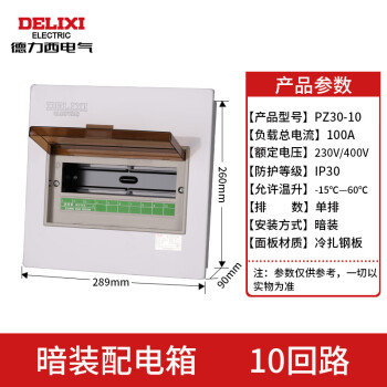 德力西暗装配电箱PZ30s控制箱家用照明开关盒室内强电箱电控布线 10回路