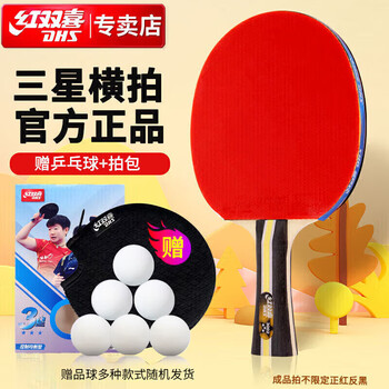 DHS红双喜三星乒乓球拍 横拍H3002单拍附拍套乒乓球