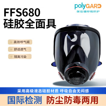 保佳德polyGARD FFS680硅胶防毒防尘面具全面罩更安全舒适