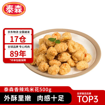 泰森（Tyson）香辣鸡米花500g 盐酥鸡鸡块 冷冻品 炸鸡 油炸 半成品