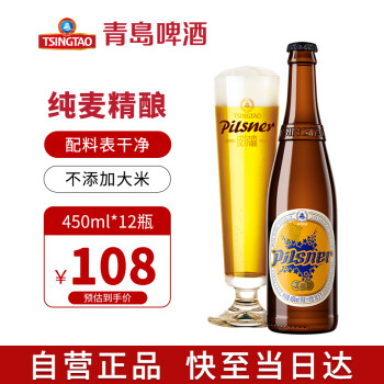 青岛啤酒（TsingTao）青岛皮尔森 精酿啤酒 450ml*12瓶 全麦啤酒 整箱装