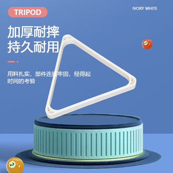 威仕顿台球三角架 英式斯诺克 象牙白ABS 台球配件摆球架 52MM