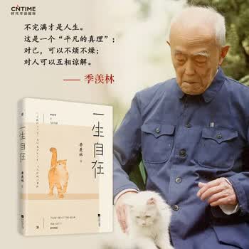 一生自在 季羡林的自在智慧  午静携侣寻野菜 黄昏抱猫看夕阳  金庸  贾平凹   林青霞  白岩松诚意推荐