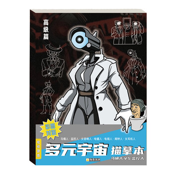 空色多元宇宙动漫描摹本高级版监控人VS马桶人动漫画画本手绘线稿描画专用儿童简笔画绘画图画本