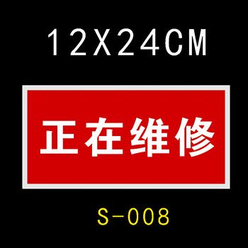 警示牌电力分闸标识牌磁性提示牌设备状态标识牌 正在维修红底白字 12