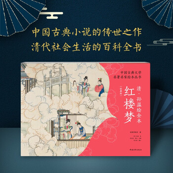 清·孙温绘全本红楼梦(珍藏版特装) 王典弋 编　漢英版　英語訳　中国語 清·孙温绘全本红楼梦(珍藏版特装) 王典弋 编 漢英版 英語訳 中国