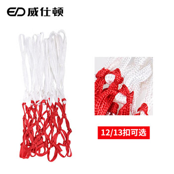 威仕顿职业篮球网（2只装）室内比赛训练篮网网兜 12MM扁涤纶 12孔