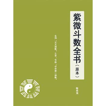 紫微斗数全书价格及图片表- 京东