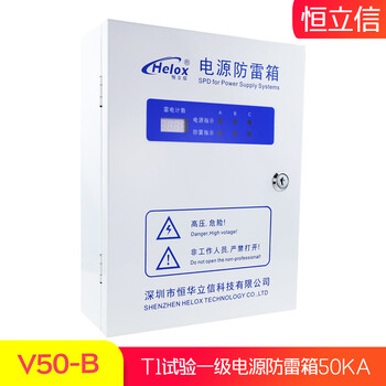 恒立信（Helox）380V电源防雷箱50KA T1一级电源浪涌保护避雷箱V50-B 2.5kV