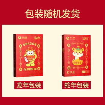 亚太森博招财进宝A4打印纸 70g500张*5包 书写绘画顺滑 高性价比复印纸草稿纸 整箱2500张【生肖款】