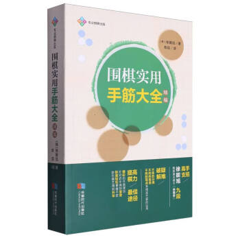 围棋手筋辞典新款- 围棋手筋辞典2021年新款- 京东