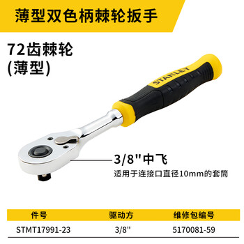 史丹利（STANLEY）薄型双色柄棘轮扳手3/8“大飞中飞小飞双向棘轮扳手STMT17991-23