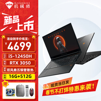机械师星辰S15 15.6英寸酷睿i5-12450H游戏本RTX3050独显电竞屏144Hz高刷笔记本电脑 i5-12450H/RTX3050 16G内存/512GB固态