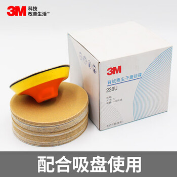 3M 236U背绒砂碟 干磨砂纸背绒吸尘干磨砂碟漆面抛光圆盘砂拉绒片植绒砂纸片 5寸120#【100片/盒】 
