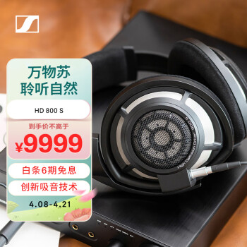 森海塞尔HD 800 S价格报价行情- 京东