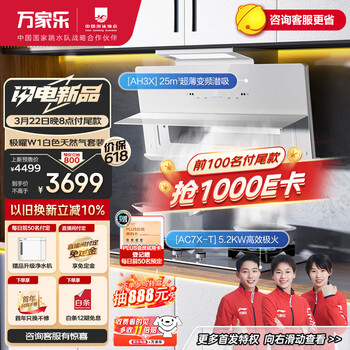 万家乐极曜W1烟灶套装 25立方变频定时烟灶联动 白色超薄近吸油烟机5.2kw燃气灶具套装AH3X+AC7X天然气