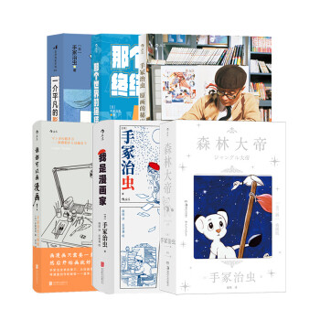 手塚治虫作品集 1~6 文民社
