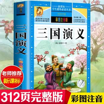 三国演义注音版少儿必读- 京东